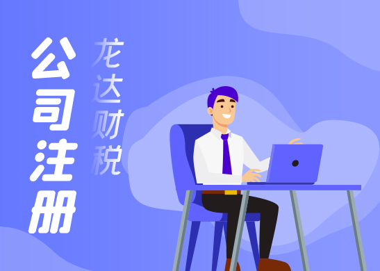 東莞注冊公司