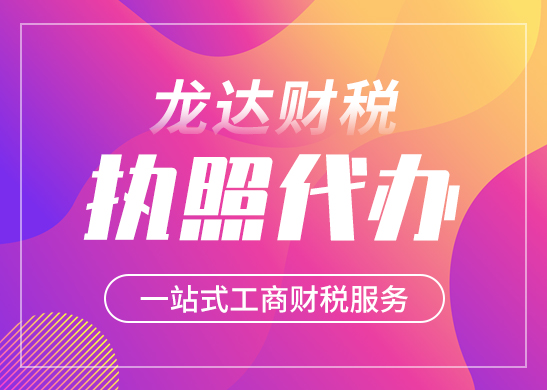 東莞營業(yè)執(zhí)照代辦