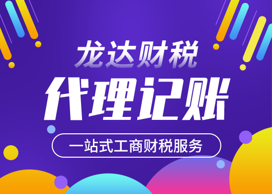 代理記賬公司