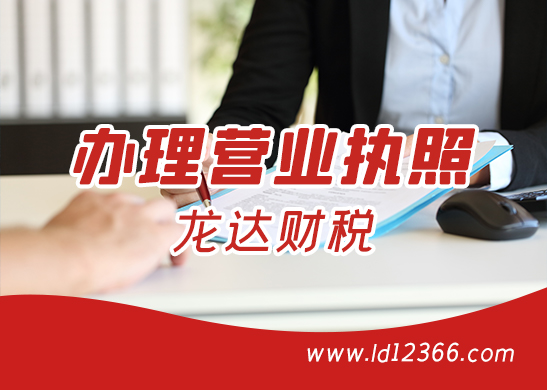 惠州辦理營(yíng)業(yè)執(zhí)照流程