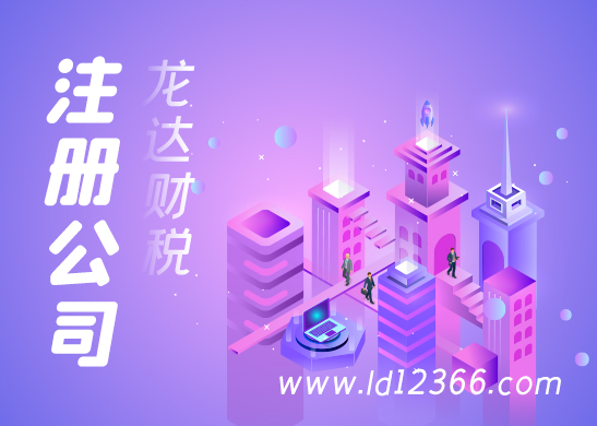 東莞注冊(cè)公司流程 東莞注冊(cè)公司流程