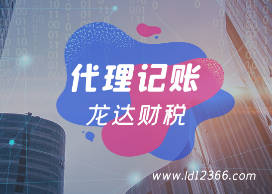 代理記賬報稅