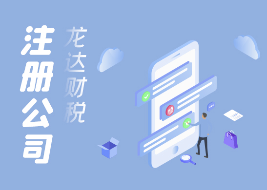 東莞代辦注冊(cè)公司