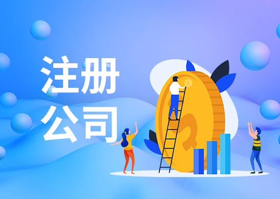 代辦注冊(cè)公司