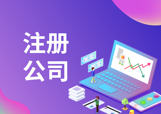 代辦注冊公司