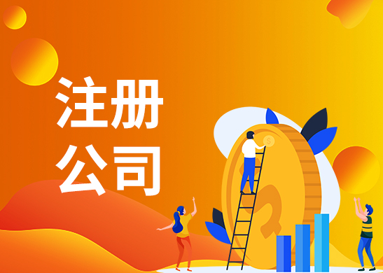 代辦注冊公司流程和費用