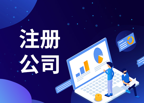 東莞代辦注冊公司怎么收費
