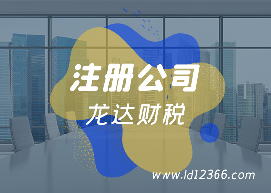 東莞代辦公司注冊(cè) 東莞代辦公司注冊(cè)