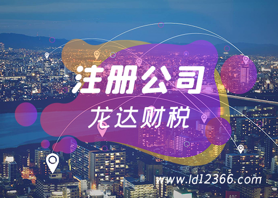 東莞注冊(cè)公司 東莞注冊(cè)公司