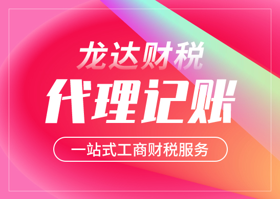 代理記賬公司收費(fèi)標(biāo)準(zhǔn)