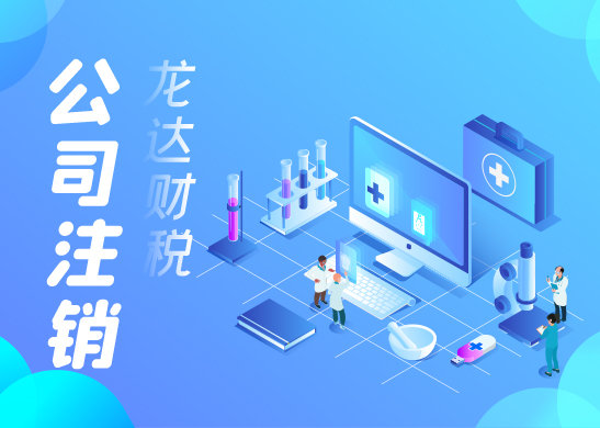 公司注銷(xiāo)流程