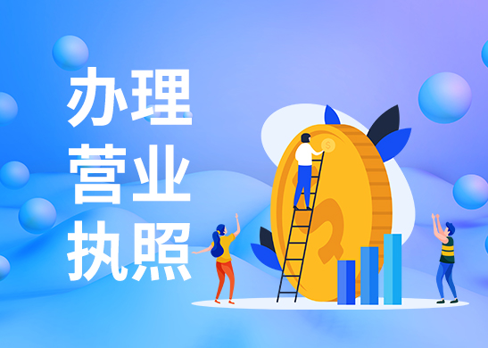 營(yíng)業(yè)執(zhí)照地址變更辦理流程