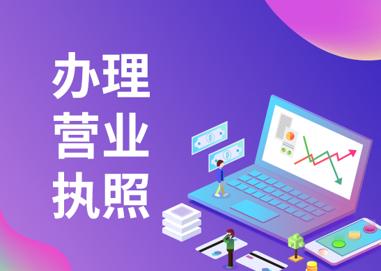 營業(yè)執(zhí)照辦理注冊流程
