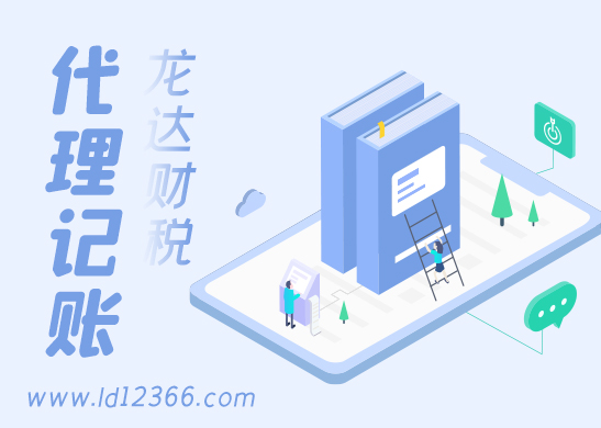 公司代理記賬報(bào)稅