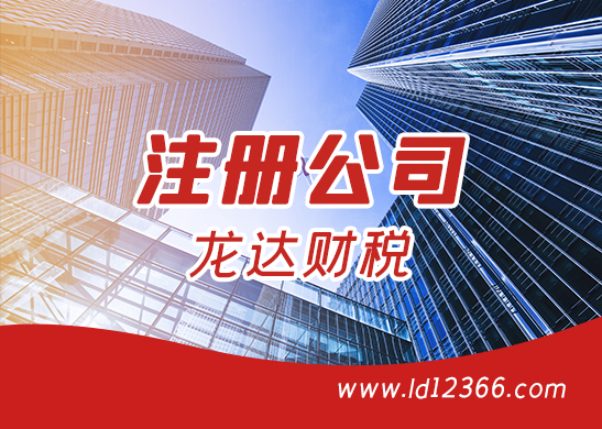 東莞注冊(cè)公司好不好 東莞注冊(cè)公司好不好