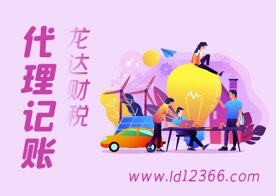 代理記賬報稅