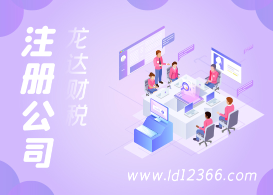 注冊(cè)公司流程 注冊(cè)公司流程