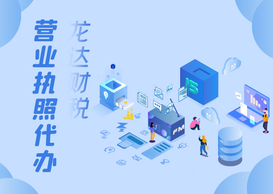 營(yíng)業(yè)執(zhí)照辦理
