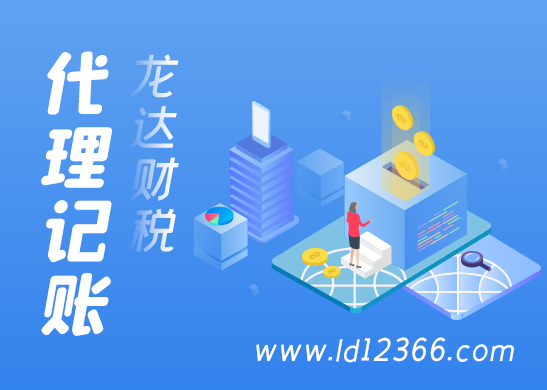 代理記賬報(bào)稅