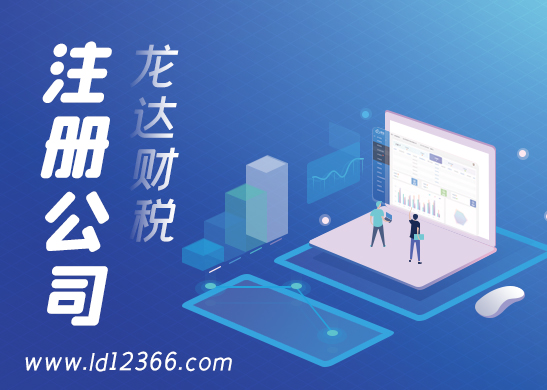 東莞公司注冊(cè) 東莞公司注冊(cè)
