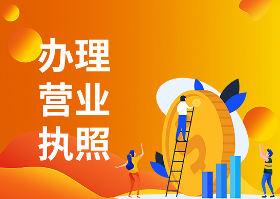 營(yíng)業(yè)執(zhí)照地址變更辦理