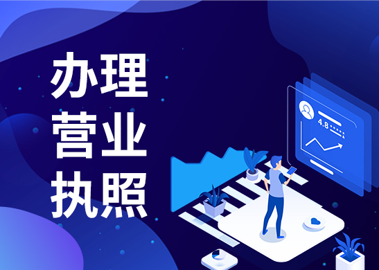 深圳營業(yè)執(zhí)照辦理