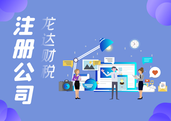 東莞注冊(cè)公司 東莞注冊(cè)公司