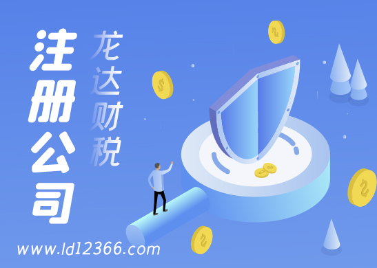 東莞小規(guī)模納稅人公司注冊(cè) 東莞小規(guī)模納稅人公司注冊(cè)