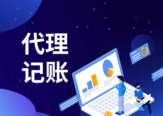 深圳代理記賬服務