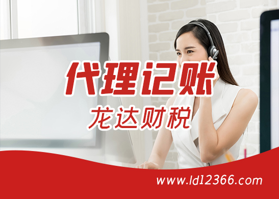 東莞代理記賬報(bào)稅多少錢
