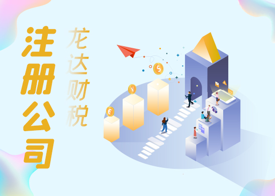 廣州注冊公司流程和條件 廣州注冊公司流程和條件
