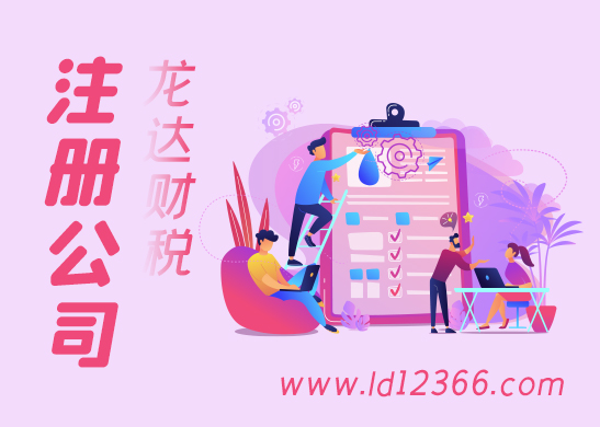 注冊(cè)公司流程 注冊(cè)公司流程