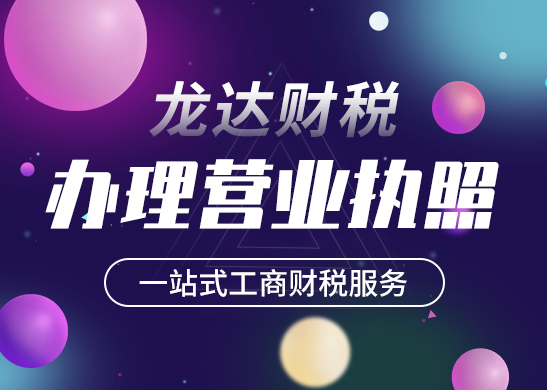 營業(yè)執(zhí)照辦理