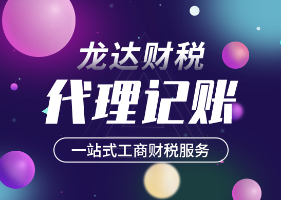 代理記賬報稅
