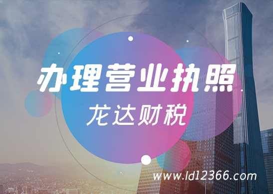 營(yíng)業(yè)執(zhí)照辦理