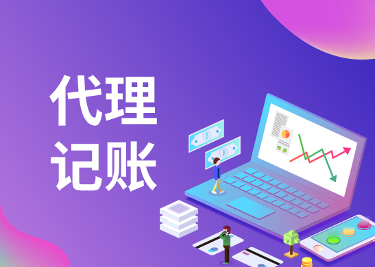 代理記賬公司