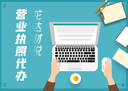 辦理公司營業(yè)執(zhí)照