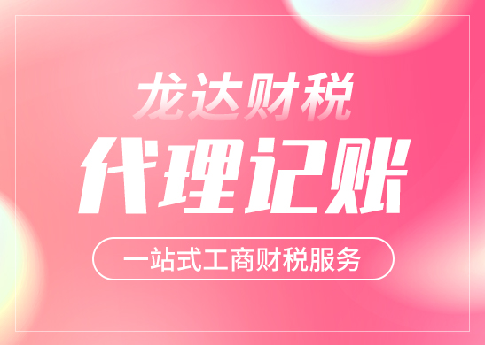 代理記賬報(bào)稅