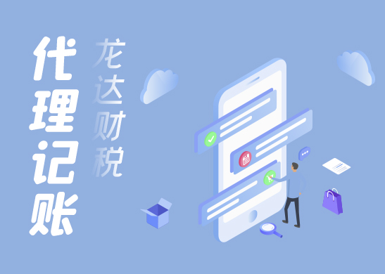 代理記賬報(bào)稅公司優(yōu)勢(shì)