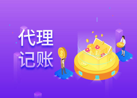 代理記賬公司流程