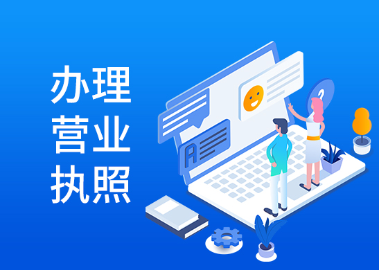 變更公司營業(yè)執(zhí)照地址