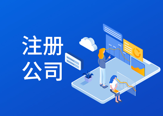 公司注冊(cè)地址 公司注冊(cè)地址