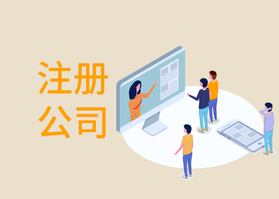 保潔公司注冊條件和要求 保潔公司注冊條件和要求