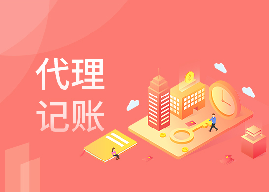 小規(guī)模代理記賬