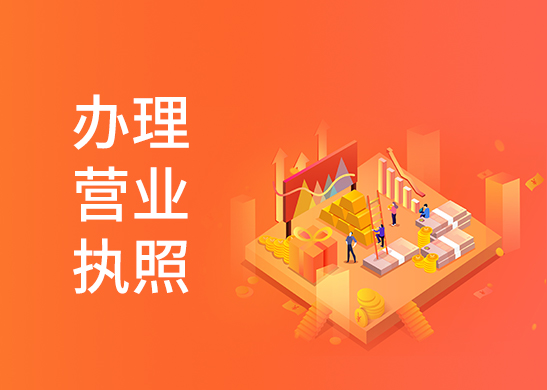 注冊(cè)辦理營(yíng)業(yè)執(zhí)照