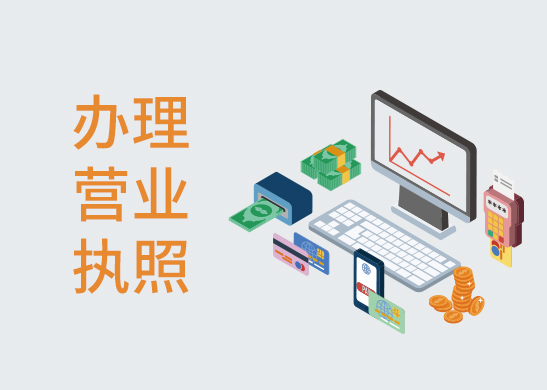 吊銷營業(yè)執(zhí)照