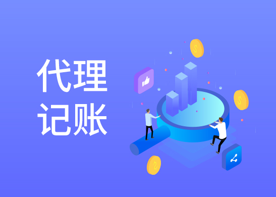 公司代理記賬報(bào)稅