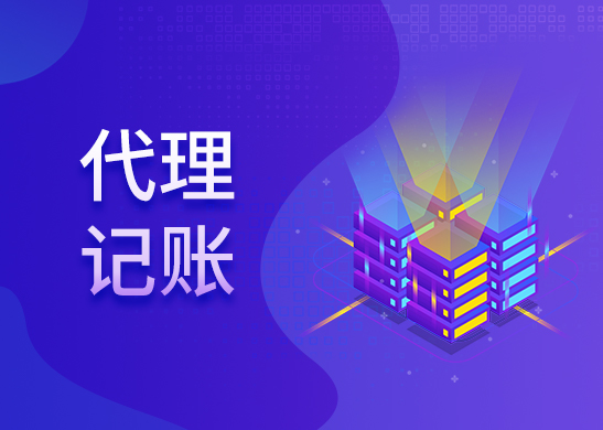 代理記賬報稅