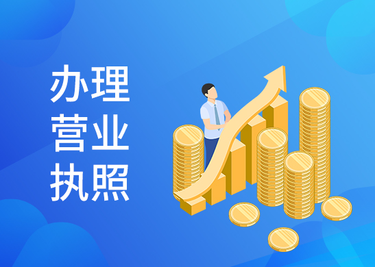 營(yíng)業(yè)執(zhí)照辦理