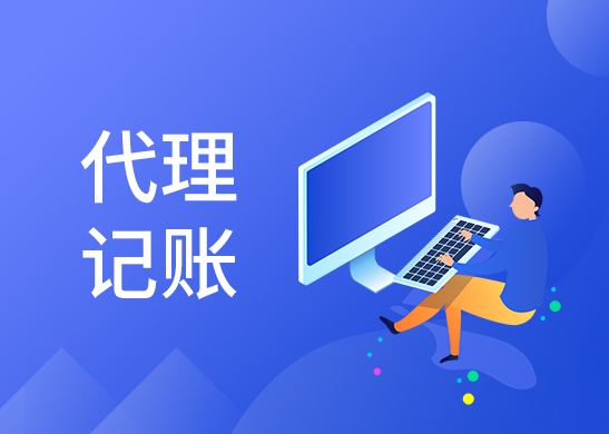 東莞代理記賬費用